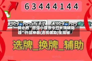 一键必胜“微信小程序今日长牌辅助器”开挂神器{透视辅助}全揭秘