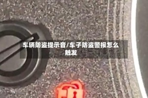 车辆防盗提示音/车子防盗警报怎么触发
