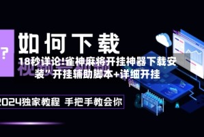 18秒详论!雀神麻将开挂神器下载安装”开挂辅助脚本+详细开挂
