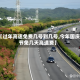 【过年高速免费几号到几号,今年国庆节免几天高速费】