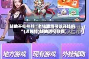 辅助开挂神器“老铁联盟可以开挂吗”(透视挂)辅助透视教程