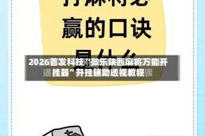 2026首发科技“微乐陕西麻将万能开挂器”开挂辅助透视教程
