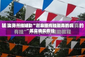 实测开挂辅助“川麻圈有挂是真的吗”其实确实有挂