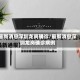 最新消息深圳龙岗确诊/最新消息深圳龙岗确诊病例