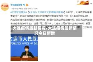 大连疫情最新情况/大连疫情最新情况今日新增