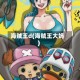 海贼王d(海贼王大妈)