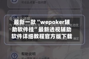 最新一款“wepoker辅助软件挂”最新透视辅助软件详细教程官方版下载