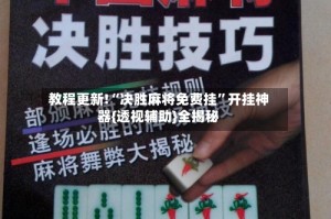 教程更新!“决胜麻将免费挂”开挂神器{透视辅助}全揭秘