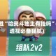 一键必胜“哈灵斗地主有挂吗”(曝光透视必备猫腻)