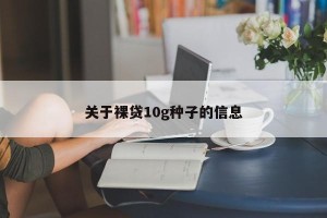关于裸贷10g种子的信息