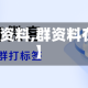 【群资料,群资料在哪】