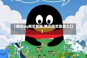 【腾讯qq网页登陆,腾讯网页登录入口】