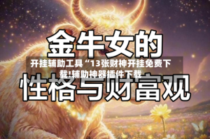 开挂辅助工具“13张财神开挂免费下载!辅助神器插件下载