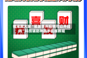 我来教大家“聚友贵州麻将可以开挂吗”科技辅助神器手机版教程
