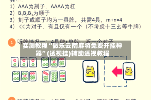 实测教程“微乐云南麻将免费开挂神器”(透视挂)辅助透视教程