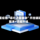 秒懂经验“德扑之星辅助”开挂辅助脚本+详细开挂