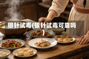 银针试毒(银针试毒可靠吗)