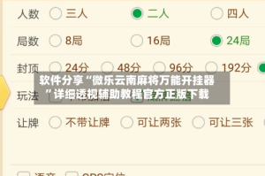 软件分享“微乐云南麻将万能开挂器”详细透视辅助教程官方正版下载