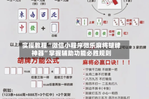 实操教程“微信小程序微乐麻将胡牌神器”掌握辅助功能必胜规则