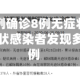 郑州新增3例确诊8例无症状/郑州新增一例无症状感染者发现多例疑似病例