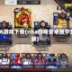 NBA游戏下载(nba游戏安卓版中文版)