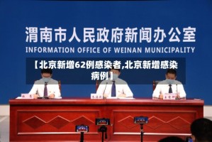 【北京新增62例感染者,北京新增感染病例】