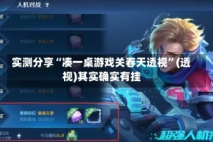 实测分享“凑一桌游戏关春天透视”(透视)其实确实有挂