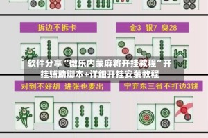 软件分享“微乐内蒙麻将开挂教程”开挂辅助脚本+详细开挂安装教程