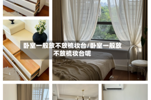 卧室一般放不放梳妆台/卧室一般放不放梳妆台呢