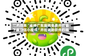 可用版本“雀神广东麻将免费开挂器下载微信小程序”开挂辅助软件教程