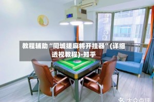 教程辅助“同城搓麻将开挂器”(详细透视教程)-知乎