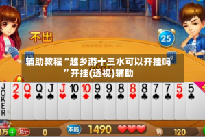 辅助教程“越乡游十三水可以开挂吗”开挂(透视)辅助