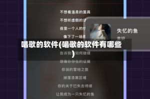 唱歌的软件(唱歌的软件有哪些)