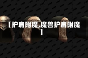 【护肩附魔,魔兽护肩附魔】