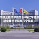 辽宁职业经济学院怎么样(辽宁经济职业技术学院有几个院系)