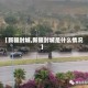 【新疆封城,新疆封城是什么情况】