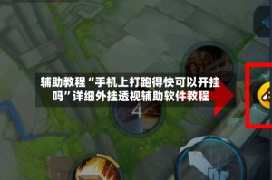 辅助教程“手机上打跑得快可以开挂吗”详细外挂透视辅助软件教程