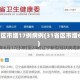 31省区市增17例病例(31省区市增6例)