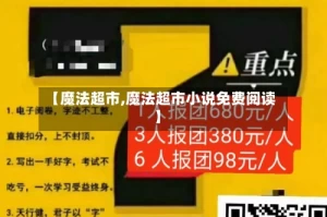 【魔法超市,魔法超市小说免费阅读】