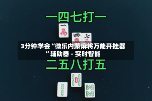 3分钟学会“微乐内蒙麻将万能开挂器”辅助器 - 实时智能