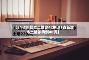 【31省新增本土确诊42例,31省新增本土确诊病例40例】