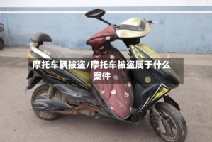 摩托车辆被盗/摩托车被盗属于什么案件