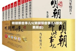 明朝那些事儿5(明朝那些事儿5部免费阅读)