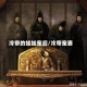 冷帝的娃娃宠后/冷帝宠妻
