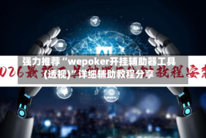 强力推荐“wepoker开挂辅助器工具(透视)”详细辅助教程分享