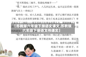 【苏教版六年级下册语文课文,苏教版六年级下册语文书课文】