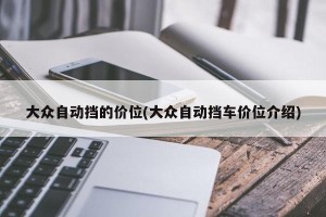 大众自动挡的价位(大众自动挡车价位介绍)