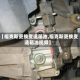 【福克斯更换变速箱油,福克斯更换变速箱油视频】