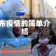 布疫情的简单介绍