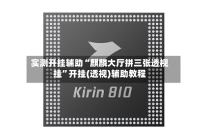 实测开挂辅助“麒麟大厅拼三张透视挂”开挂(透视)辅助教程